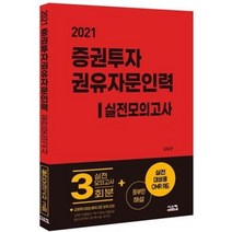 유니오니아시아 2021 증권투자권유자문인력 실전모의고사 시스컴, One color | One Size