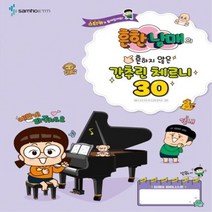 흔한남매의 흔하지 않은 체르니 30 삼호etm