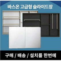 [바스온] 고급 슬라이드장 댐퍼형 슬라이드욕실장 욕실장설치 욕실수납장 거울장, 기본형, 1300*800, 아이보리