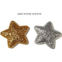 핸디몰 초음파모음.고주파모음(꾸미기DIY재료), 초음파 반짝이별(금색*5개)