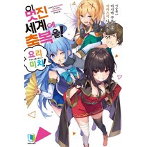 이 멋진 세계에 축복을! 요리미치! 1, 디앤씨미디어