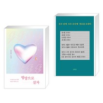 엉망으로 살자 + 모든 날에 모든 순간에 위로를 보낸다 (전2권)