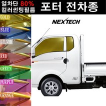 NEXTECH 포터 열차단 80% 컬러미러 썬팅필름 측후면 썬팅지, 오렌지(농도13%), 5포터2(04~), 현대