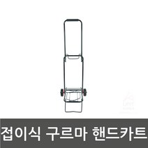 접이식 핸드카트 손수레 장바구니 캐리어 구르마 폴딩카트 로프 포함, 단일 수량