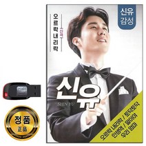 USB 트로트 음반 노래 가요 카페 발라드 옛노래 관광용 모음 2탄, USB 신유 56곡