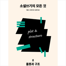 다른 소설쓰기의 모든 것 1 플롯과 구조 + 미니수첩 증정, 제임스스콧벨