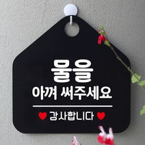 YEH741176 *디아코니아* 물을아껴써주세요 오각형 안내표지판 알림판 블랙
