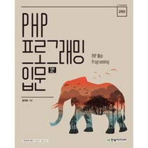 [한빛아카데미]PHP 프로그래밍 입문 (3판), 한빛아카데미