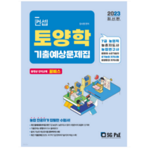 (서울고시각 장사원) 2023 컨셉 토양학 기출예상문제집, 1권으로 (선택시 취소불가)