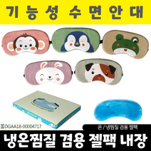 수면안대 눈모양 냉열안대 아이마스크 눈찜질기, 동물모양 수면안대_펭귄