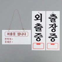 부동산 외출중 안내판 문구 걸이형 표지판 알림판 까페 표시판 회사 펫말 푯말 가게, 외출중입니다(걸이형)