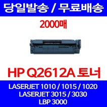 무료배송토너 Q2612A 12A 2000매 HP LASERJET 1010 1020 3030 1015 1022 HP1010 카트리지 팩스 1012 복사기 LBP3000, 1개입, Q2612A 2000매 호환 토너 정품품질