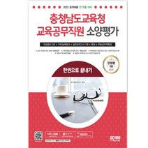 2023 충청남도교육청 교육공무직원 소양평가 인성검사 3회+실전모의고사 7회+면접+무료공무직특강 한권으로 끝내기 온라인 모의고사 무료쿠폰 제공