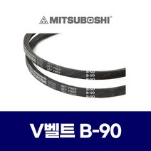 (MITSUBOSHI 미쯔보시) 브이벨트 V벨트 B-90 B90