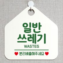 제제데코 분리수거 재활용 외출중 매장 사무실 금연 오픈 휴일 화장실 안내판 안내표지판 제작주문 팻말 305일반쓰레기분리배출 오각20cm, 305일반쓰레기분리배출 오각형 단면(포맥스 화이트+문구 그린), 1개