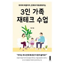 3인 가족 재테크 수업:부부와 외동아이 돈에서 자유로워지는, 세이지, 이천
