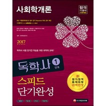 2017 독학사 1단계 사회학개론 스피드 단기완성, 시대고시기획