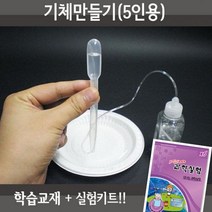 X-SCIENCE 기체만들기 수소-이산화탄소 5인용재료+교재5권+실험동영상 화학실험세트