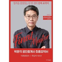 2022 박문각 공인중개사 김덕수 최종요약서 1차 민법·민사특별법