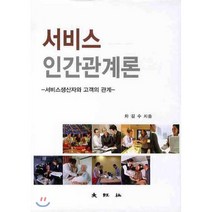 [대왕사]서비스 인간관계론, 대왕사, 차길수 지음