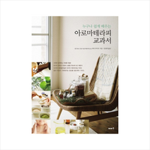 이아소 아로마테라피 교과서 (누구나 쉽게 배우는) + 미니수첩 증정, 와다 후미오