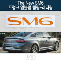 TaD 더뉴SM6 순정 트렁크엠블럼 랩핑 레터링 LFD 스티커, 골드헤어라인(엠블럼미포함)