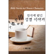 한자에 담긴 성경 이야기 - 밀알서원 이병구, 단품