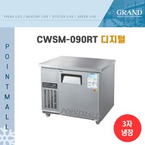 그랜드우성 CWSM-090RT 카페냉장고 테이블냉장고900, 내부스텐/디지털