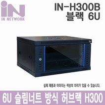 인네트워크 슬림너트 허브랙 W600xD450xH300 블랙 6U [IN-H300B]