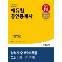 2021 에듀윌 공인중개사 그림민법  민법용어 조문집 제공