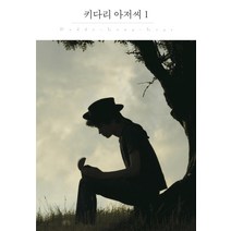 키다리 아저씨 1:, 더클래식, 진웹스터