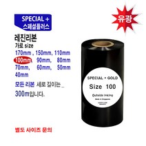 레진 - 스페셜플러스 바코드프린터 리본 레진-(100mmX300M) 바코드프린터리본 바코드프린먹지 바코드리본 바코드 프린터