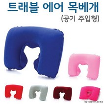 비니램프 목베개 트래블 에어 배게 여우창고 목쿠션, 이미지참조