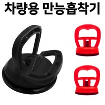만능 차량 흡착기 셀프 자동차 수리 차박 캠핑 텐트 어닝 천막 그늘막용 차박고리, ☆차량용 만능흡착기(소형레드)2개