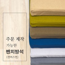 주문 제작 가능한 벤치 방석(캔버스면), 라이트그레이