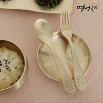 명성유기 곰돌이 방짜 유아스푼포크세트 각인, 유기고유의색