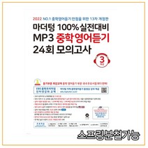마더텅 100% 실전대비 MP3 중학영어듣기 24회 모의고사 3학년(2022), 영어영역
