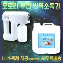 오로라 방역소독기 소독기 연무기 방역기계 소독제 방역기 압축분무기 무선 가정용 업소용 차량용 휴대용, 화이트컬러 오로라 소독기 단품