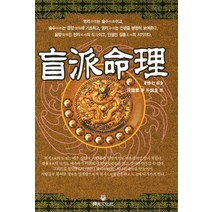 맹파명리, 상원문화사