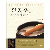 미래문화사 전통주(가양주) 집에서 쉽게 만들기 (마스크제공), 단품