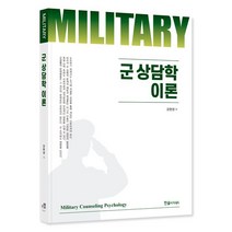군 상담학 이론(2023), 한솔아카데미, 강현권(저),한솔아카데미