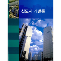부연사 신도시 개발론 (양장) +미니수첩제공, 김형선