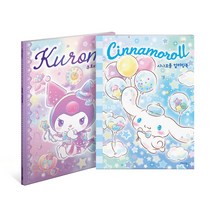 산리오캐릭터 컬러링북 시리즈 시나모롤 쿠로미 산리오캐릭터즈