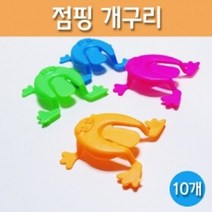 탄성 에너지 점핑 개구리 10P 탄성력 실험 실습 연구 학습 원리 교구 관찰