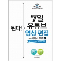 된다! 7일 유튜브 영상 편집 with 베가스 프로:일주일이면 영상 편집 알바 가능!, 이지스퍼블리싱