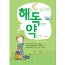 [개똥이네][중고-중] 해외 영어연수 조기 유학 독인가? 약인가?