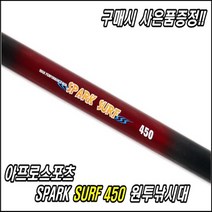 아프로스포츠 걱정없는 제품! 믿으니깐! SPARK SURF 450 바다원투낚시대