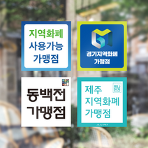 각종 지역화폐 스티커 안내문 경기지역화폐 고양페이 동백전 탐나는전 지역페이 동해페이, 경기지역화폐 스티커