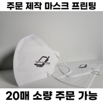 [주문제작] 인쇄 마스크 / 소량주문가능 / 1:1맞춤상담 / 고급전사 / 새부리형 / 입체형 / 로고프린팅 / 컬러마스크 / 홍보 / 콘서트, 입체형(3D) 대형, 300매, 핑크, 1개