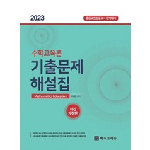 2023 수학교육론 기출문제해설집:중등임용고사 완벽대비, 베스트에듀